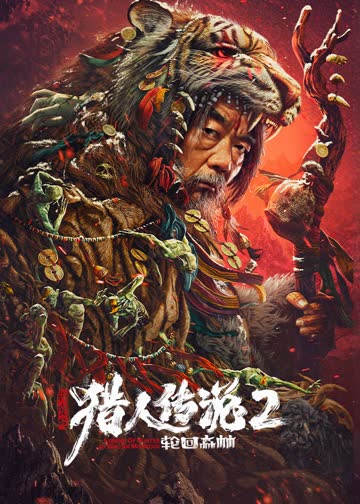兴安岭猎人传说2轮回森林 海报 高清在线观看