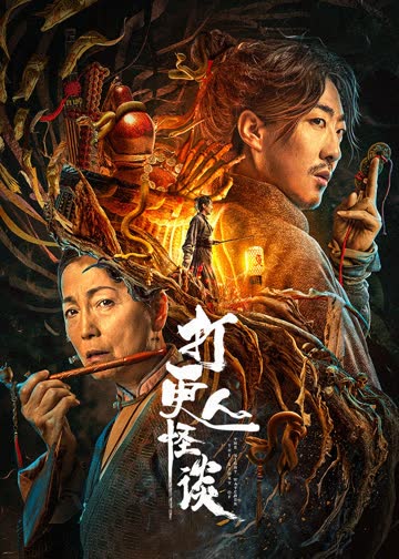 打更人怪谈 海报 高清在线观看