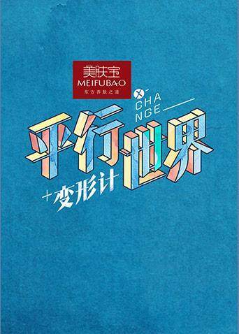 变形计之平行世界 海报 高清在线观看