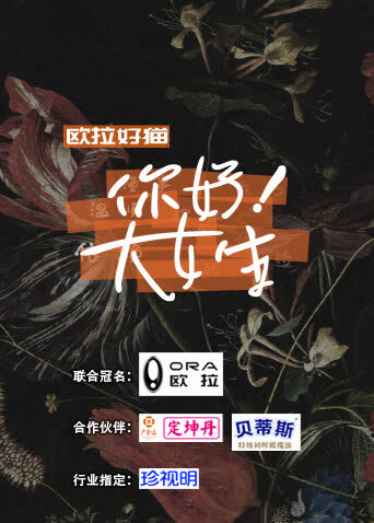 你好！大女生 海报 高清在线观看
