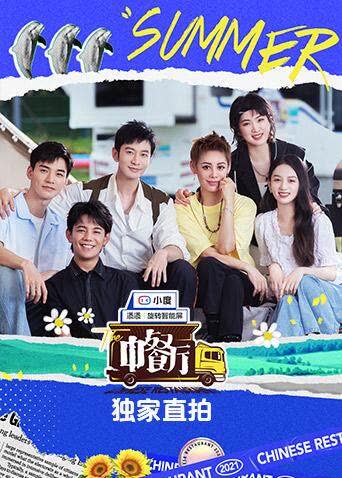 中餐厅5 独家直拍 海报 高清在线观看