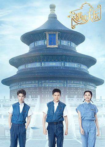 遇见天坛 海报 高清在线观看