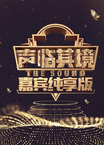 声临其境 嘉宾纯享版 海报 高清在线观看