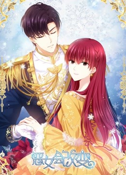 恶女会改变 动态漫画 第一季 海报 高清在线观看