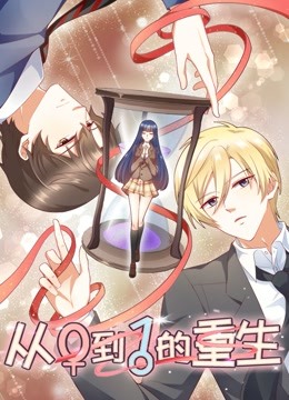 从0到1的重生 动态漫画 海报 高清在线观看