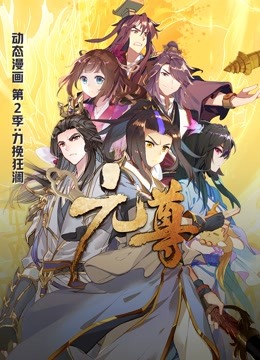 元尊 动态漫画 第二季 力挽狂澜 海报 高清在线观看