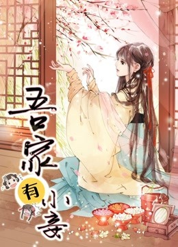 吾家有小妾 动态漫画 第一季 雪国柔情 海报 高清在线观看