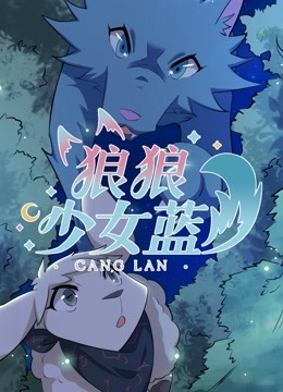 狼狼少女蓝 第四季 海报 高清在线观看