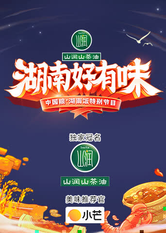 《湖南好有味》——中国粮·湖南饭特别节目 海报 高清在线观看