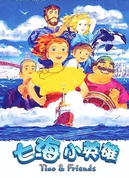 七海小英雄 海报 高清在线观看
