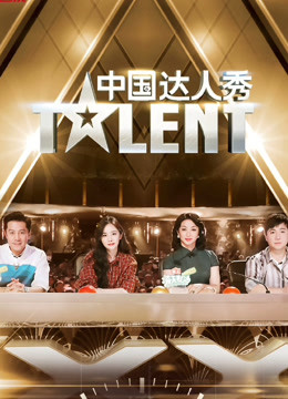 中国达人秀会员版 海报 高清在线观看