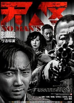 无人区 海报 高清在线观看