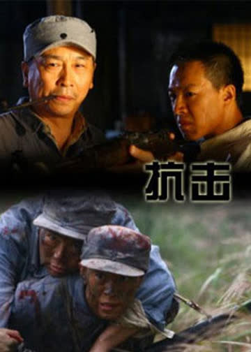抗击 海报 高清在线观看