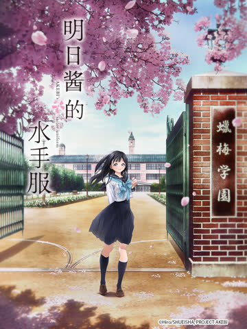 明日酱的水手服 海报 高清在线观看