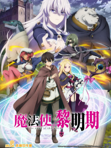 魔法使黎明期 海报 高清在线观看