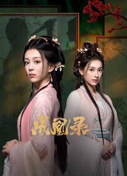 成凰录 海报 高清在线观看