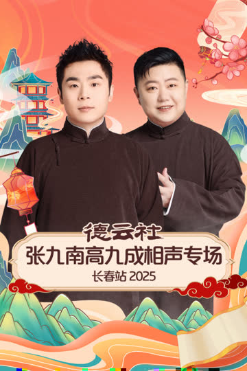 德云社张九南高九成相声专场长春站2025 海报 高清在线观看