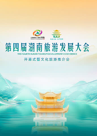 第四届湖南旅游发展大会开幕式暨文化旅游推介会 海报 高清在线观看