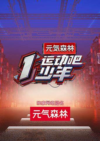 运动吧少年 海报 高清在线观看