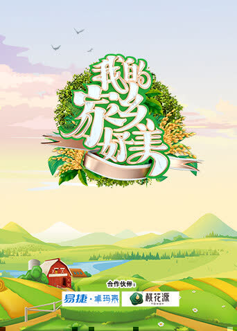我的家乡好美 海报 高清在线观看