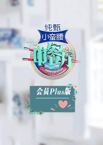 中餐厅3 会员Plus版 海报 高清在线观看