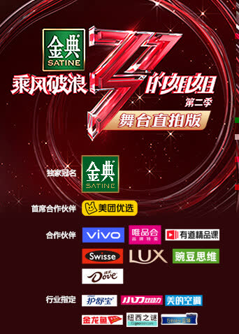 乘风破浪的姐姐2 舞台直拍版 海报 高清在线观看