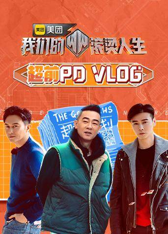 我们的滚烫人生 超前PDvlog 海报 高清在线观看