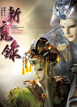霹雳天命之仙魔鏖锋II斩魔录 中 普通话 海报 高清在线观看