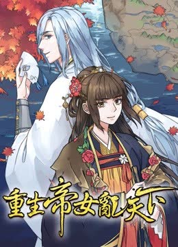重生帝女乱天下 动态漫画 海报 高清在线观看