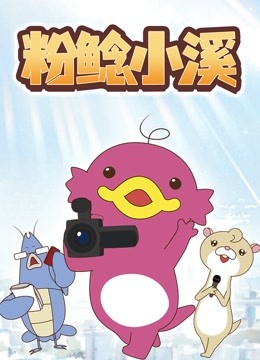 粉鲶小溪 海报 高清在线观看