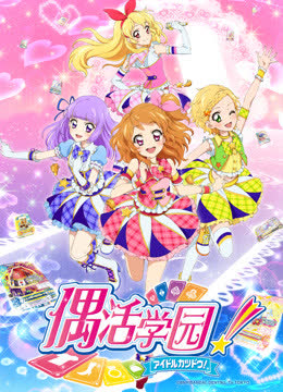 偶活学园 第三季（普通话版） 海报 高清在线观看