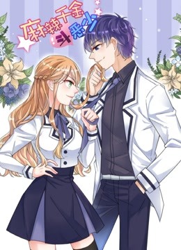 麻辣千金斗恶少 动态漫画 海报 高清在线观看