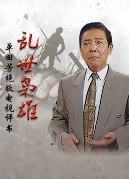 乱世枭雄 海报 高清在线观看