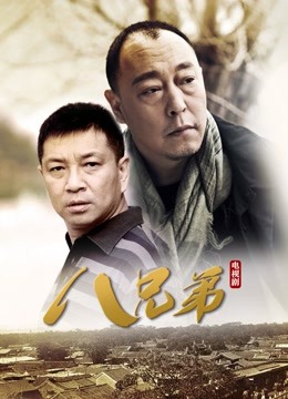 八兄弟 海报 高清在线观看