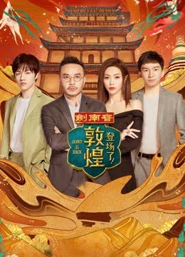登场了！敦煌 海报 高清在线观看