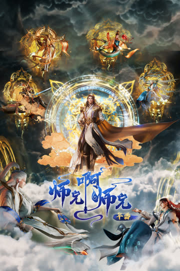 师兄啊师兄 海报 高清在线观看