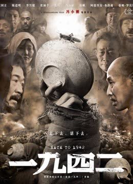 一九四二 海报 高清在线观看