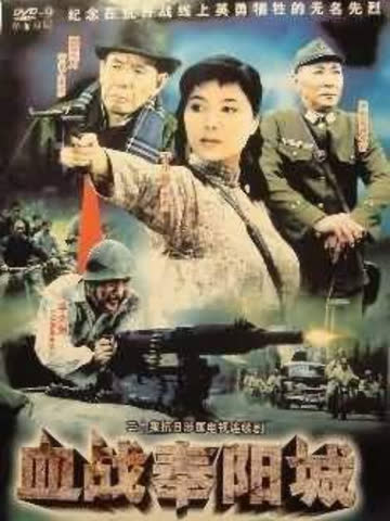 血战奉阳城 海报 高清在线观看