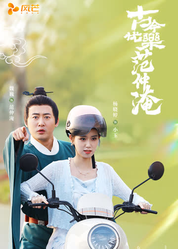古今忧乐范仲淹 海报 高清在线观看