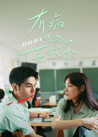 有病才会喜欢你 海报 高清在线观看