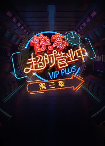 快本超时营业中 第三季 海报 高清在线观看