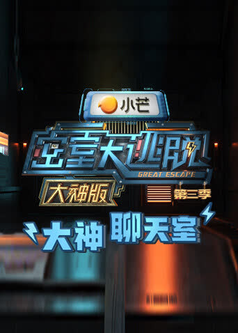 密室大逃脱3 大神版之大神聊天室 海报 高清在线观看