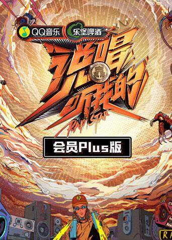 说唱听我的 会员Plus版 海报 高清在线观看