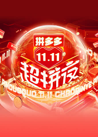2021湖南卫视11.11超拼夜 海报 高清在线观看