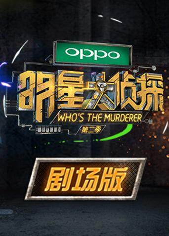 明星大侦探第二季 剧场版 海报 高清在线观看
