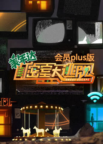 密室大逃脱3 会员Plus版 海报 高清在线观看