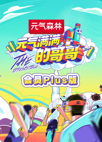元气满满的哥哥 会员Plus版 海报 高清在线观看