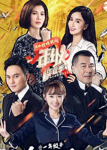 一年级 毕业季 海报 高清在线观看