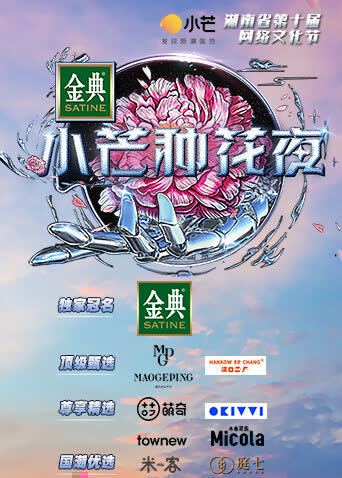 小芒种花夜 海报 高清在线观看