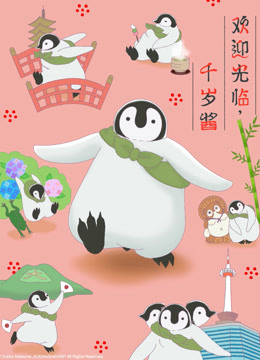 欢迎光临，千岁酱（日文版） 海报 高清在线观看